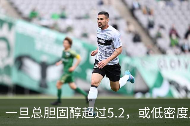 一旦总胆固醇超过5.2，或低密度脂蛋白超过3.4，建议少碰3类食物