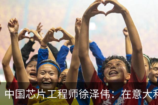 中国芯片工程师徐泽伟：在意大利被引渡至美国，如今怎么样了？