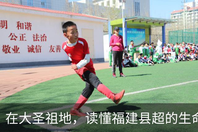 在大圣祖地，读懂福建县超的生命力