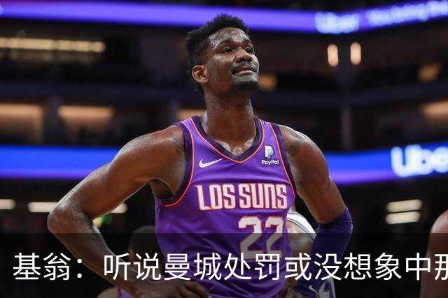 基翁：听说曼城处罚或没想象中那么严重，或许只会被罚巨款